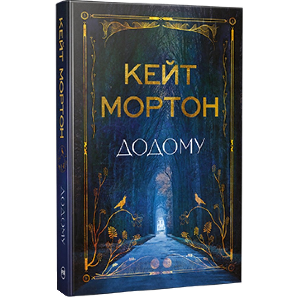 Книга Кейт Мортон Додому 2024 (978-617-8426-34-7)