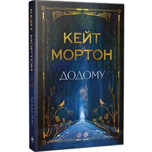 Книга Кейт Мортон Додому 2024 (978-617-8426-34-7)