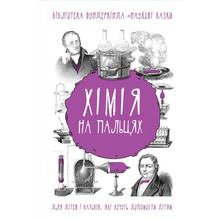 Книга Андрій Шляхов Хімія на пальцях 2020 (978-966-993-232-7)