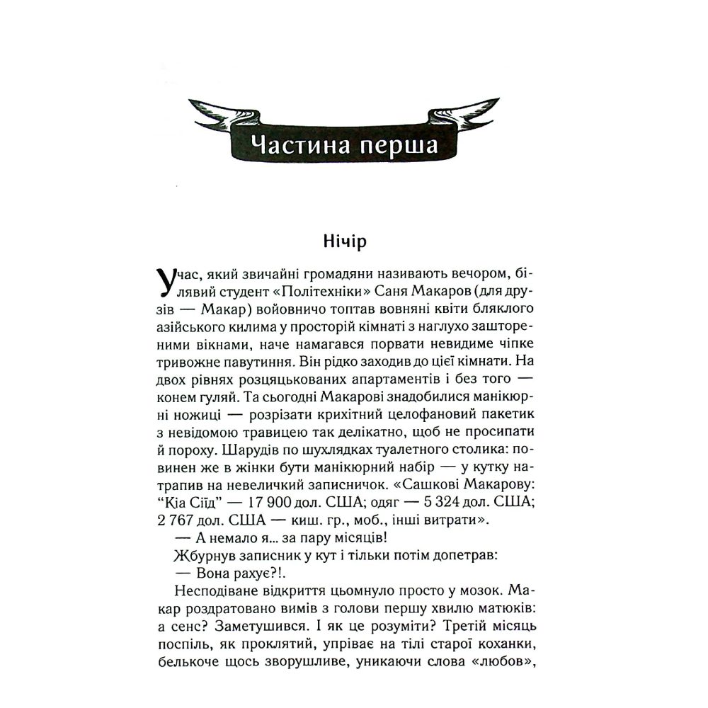 Книга Люко Дашвар Біті є. Макар. 1 2024 (9786171511033) Автори Люко Дашвар