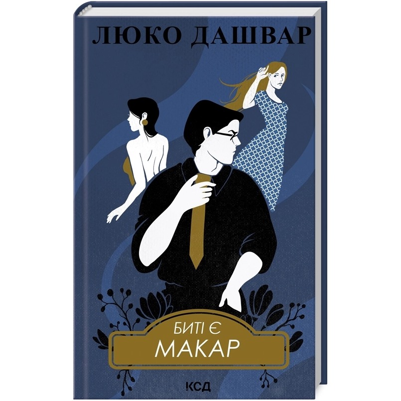 Книга Люко Дашвар Біті є. Макар. 1 2024 (9786171511033)