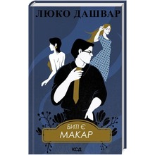 Книга Люко Дашвар Біті є. Макар. 1 2024 (9786171511033)