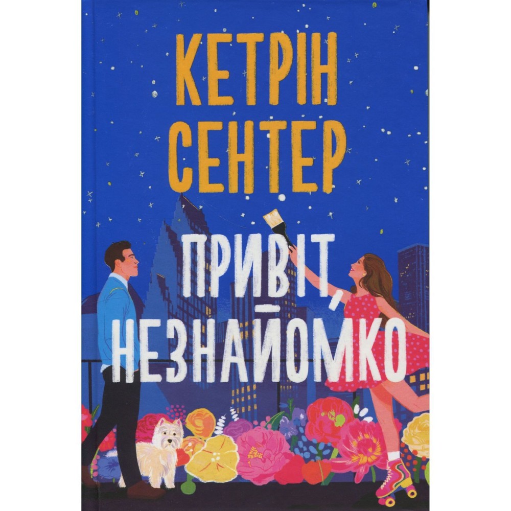 Книга Кетрін Сентер Привіт незнайомко 2025 (978-617-8426-47-7)