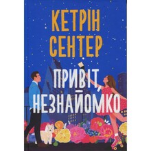 Книга Кетрін Сентер Привіт незнайомко 2025 (978-617-8426-47-7)