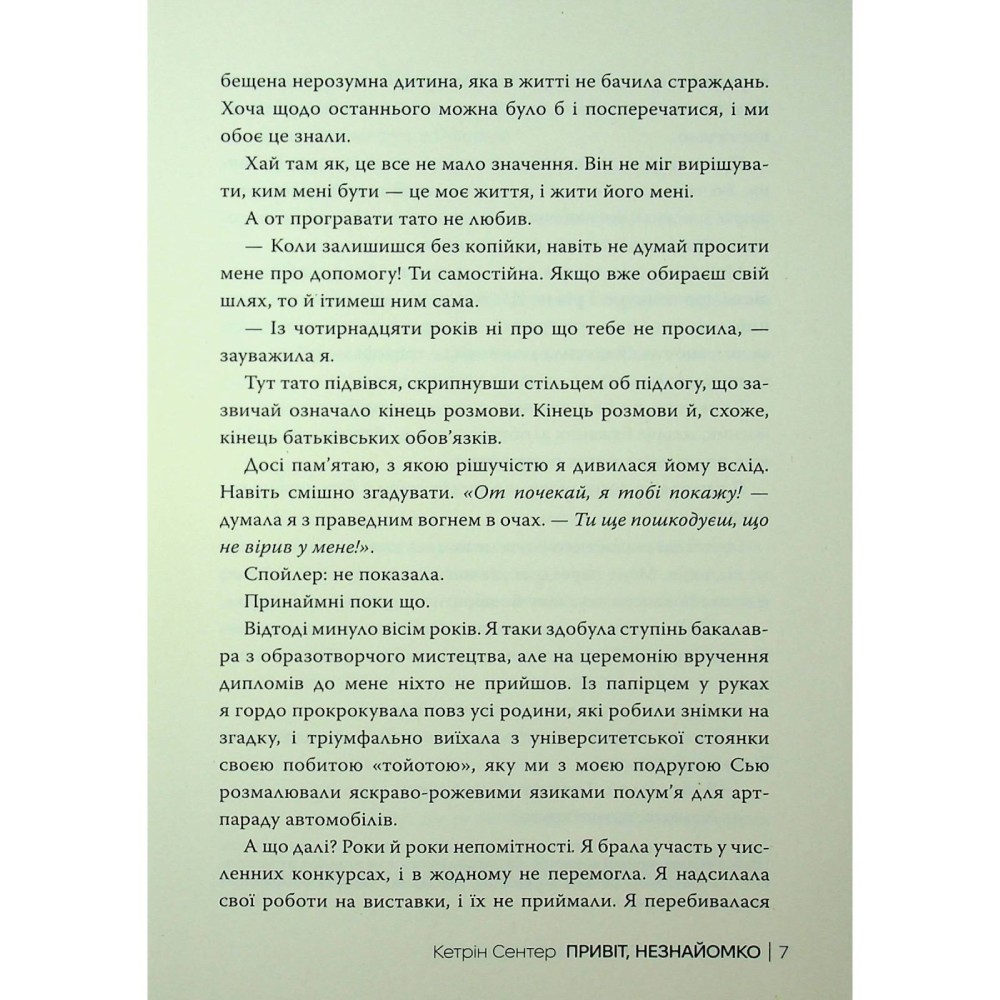Книга Кетрін Сентер Привіт незнайомко 2025 (978-617-8426-47-7) Переводчик Таисия Ивченко