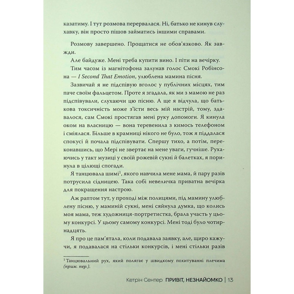 Изображение Книга Кетрін Сентер Привіт незнайомко 2025 (978-617-8426-47-7)
