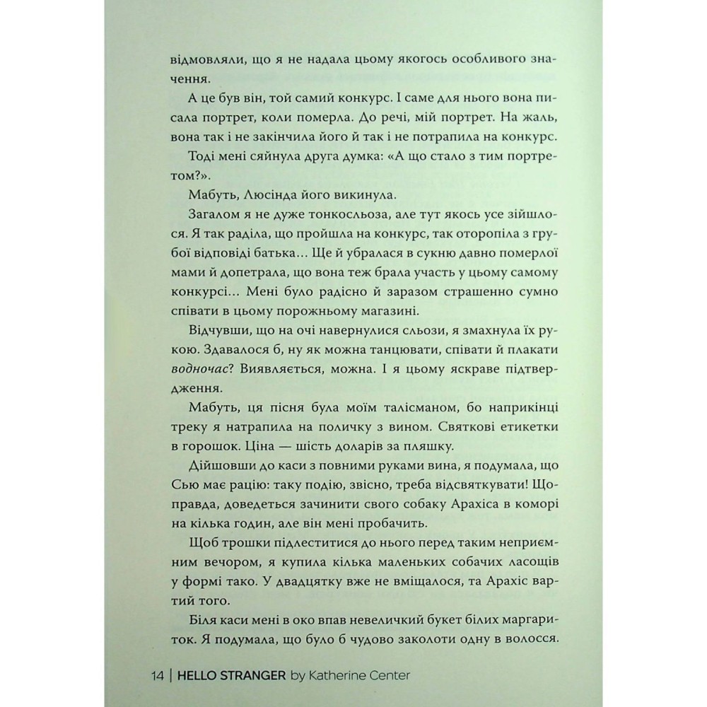 В Украине Книга Кетрін Сентер Привіт незнайомко 2025 (978-617-8426-47-7)