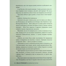 Книга Кетрін Сентер Привіт незнайомко 2025 (978-617-8426-47-7)
