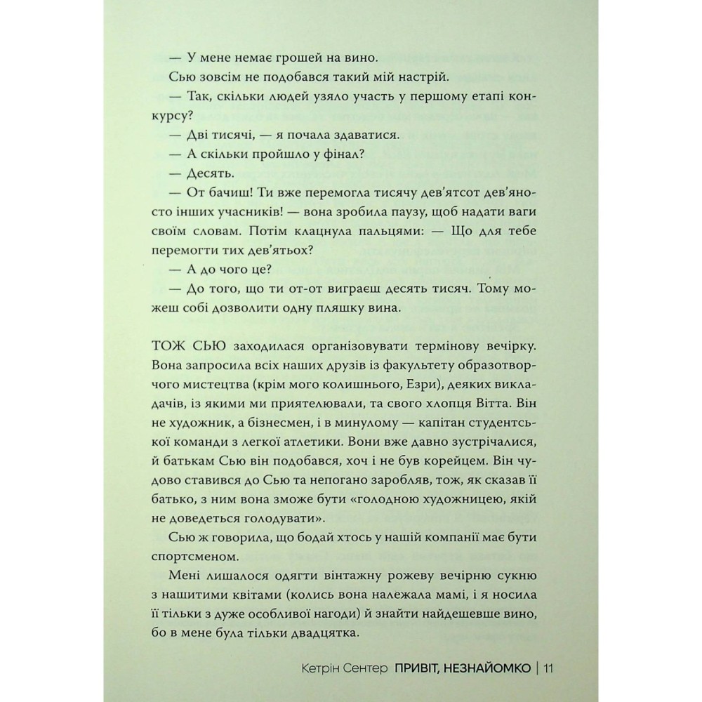 Покупка Книга Кетрін Сентер Привіт незнайомко 2025 (978-617-8426-47-7)
