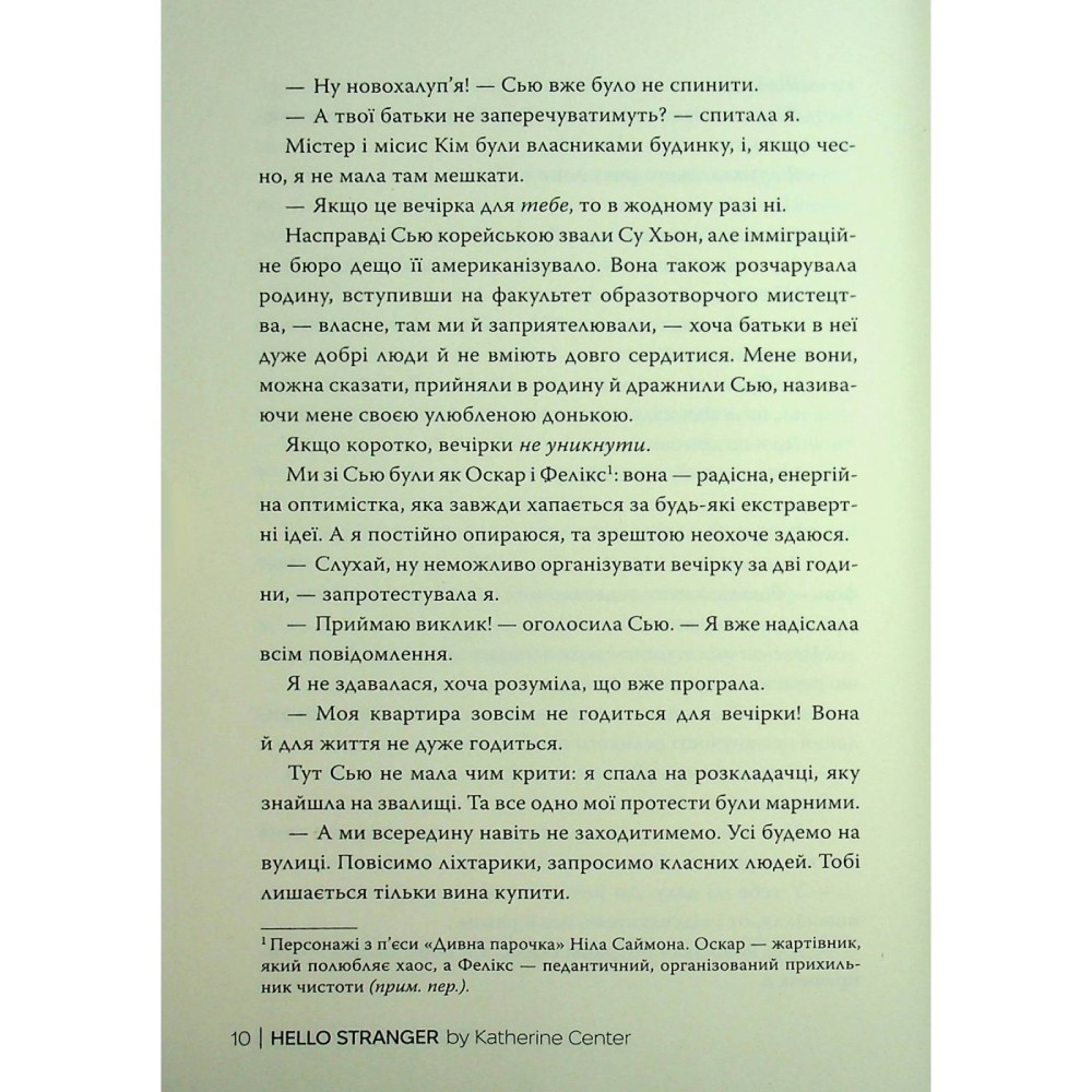 Заказать Книга Кетрін Сентер Привіт незнайомко 2025 (978-617-8426-47-7)