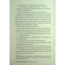 Книга Кетрін Сентер Привіт незнайомко 2025 (978-617-8426-47-7)