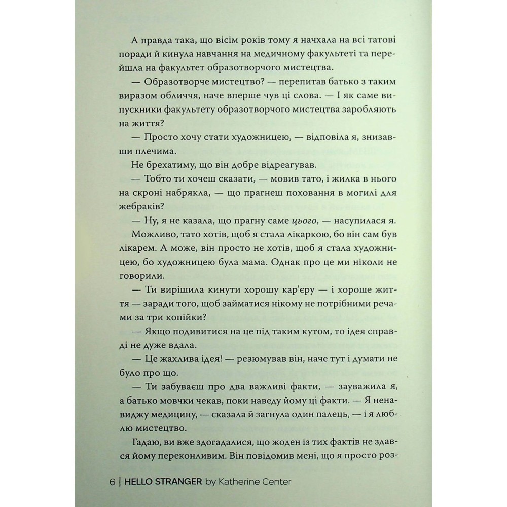 Книга Кетрін Сентер Привіт незнайомко 2025 (978-617-8426-47-7) Авторы Кэтрин Сентер