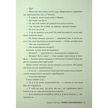 Книга Кетрін Сентер Привіт незнайомко 2025 (978-617-8426-47-7)