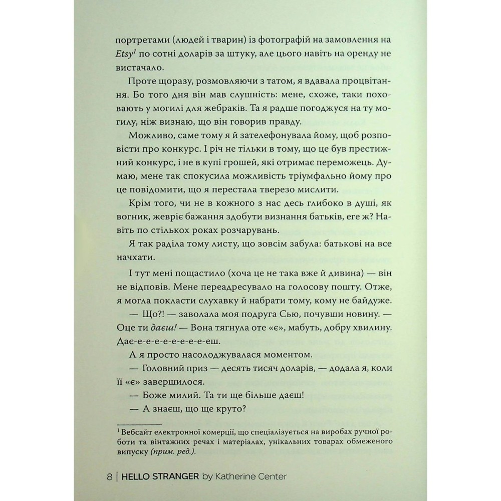 Внешний вид Книга Кетрін Сентер Привіт незнайомко 2025 (978-617-8426-47-7)