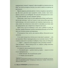 Книга Кетрін Сентер Привіт незнайомко 2025 (978-617-8426-47-7)