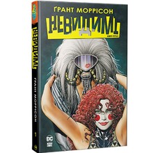 Комикс Ґрант Моррісон Невидимі Книга 1 2024 (978-617-8426-48-4)