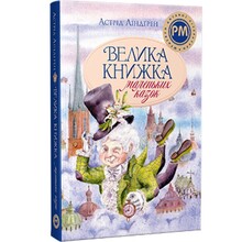 Книга Астрід Ліндґрен Велика книжка маленьких казок 2024 ( 978-617-8426-57-6)