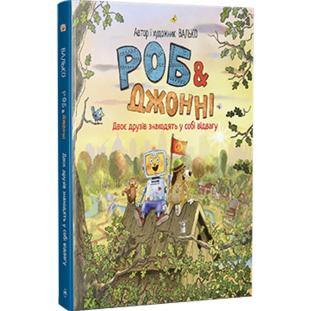 Книга Валько Роб і Джонні Двоє друзів знаходять у собі відвагу Книга 2 2025 ( 978-617-8426-61-3)