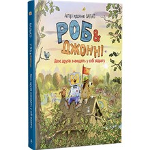 Книга Валько Роб і Джонні Двоє друзів знаходять у собі відвагу Книга 2 2025 ( 978-617-8426-61-3)