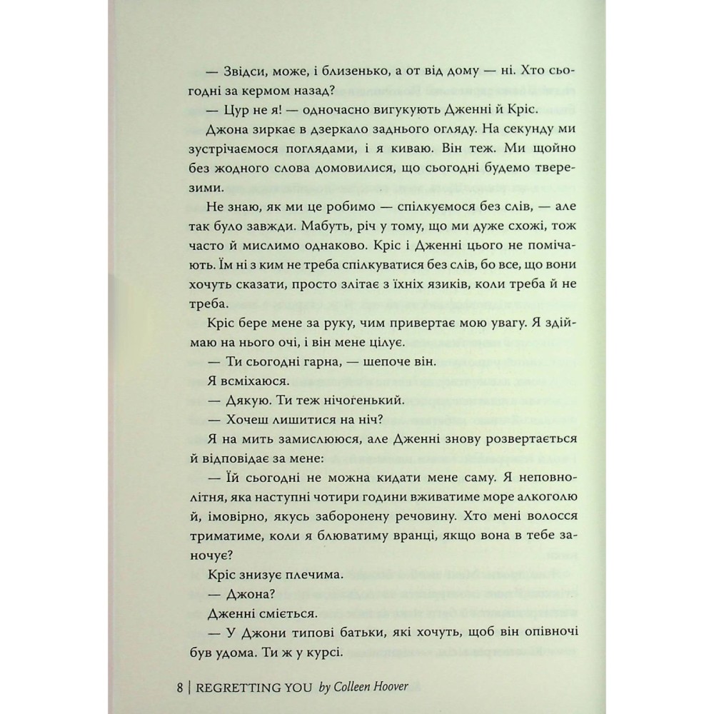 Внешний вид Книга Коллін Гувер Шкодуючи за тобою 2024 (978-617-8426-62-0)