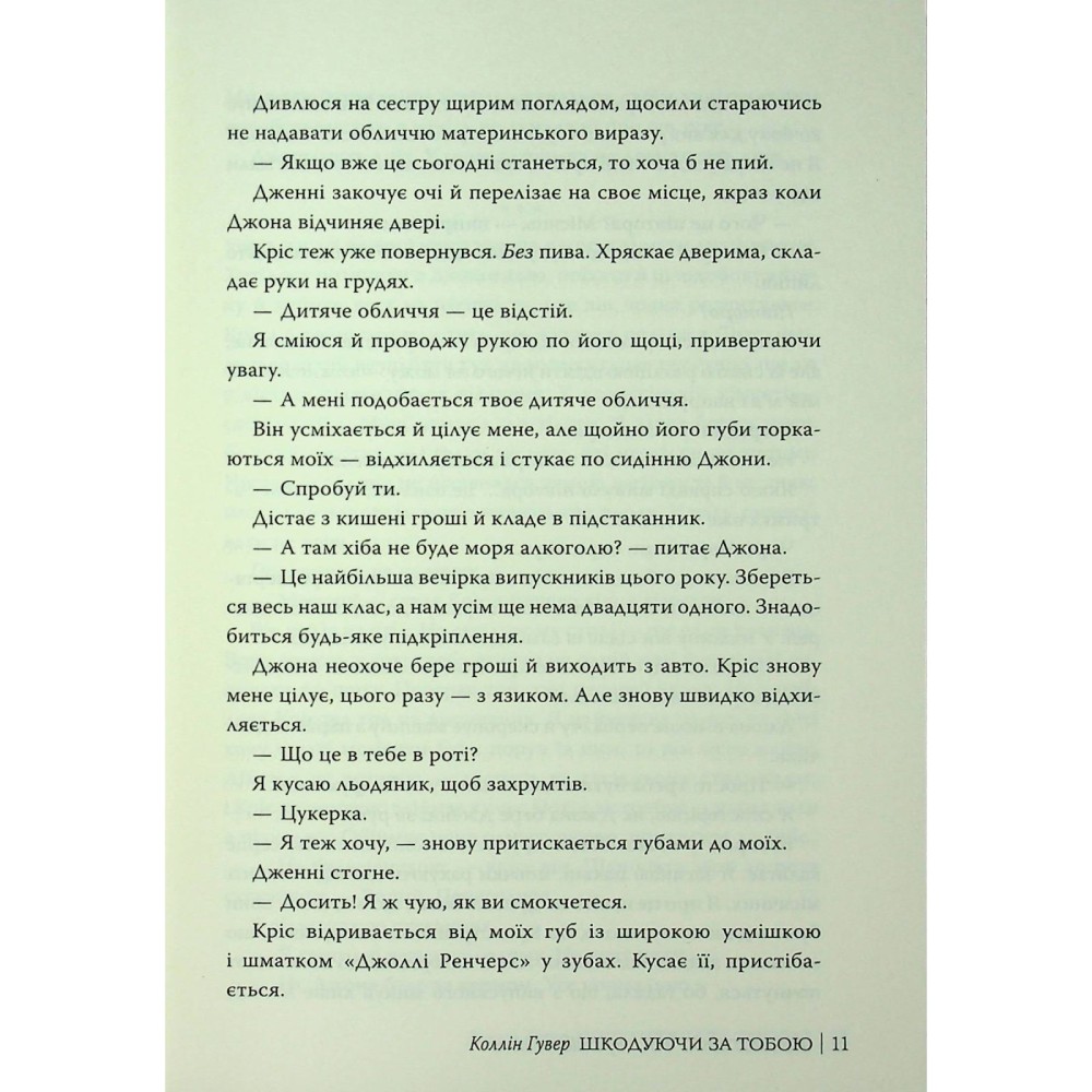 Покупка Книга Коллін Гувер Шкодуючи за тобою 2024 (978-617-8426-62-0)