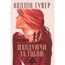 Книга Коллін Гувер Шкодуючи за тобою 2024 (978-617-8426-62-0)