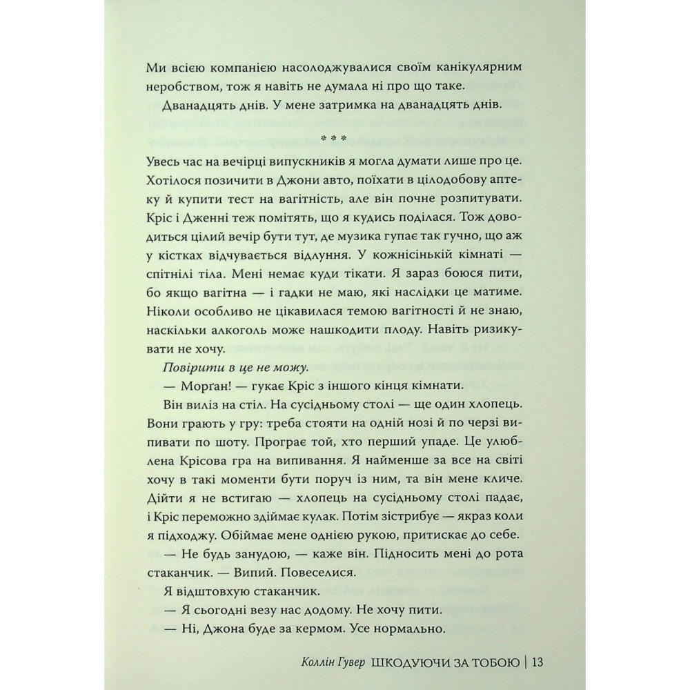 В Украине Книга Коллін Гувер Шкодуючи за тобою 2024 (978-617-8426-62-0)