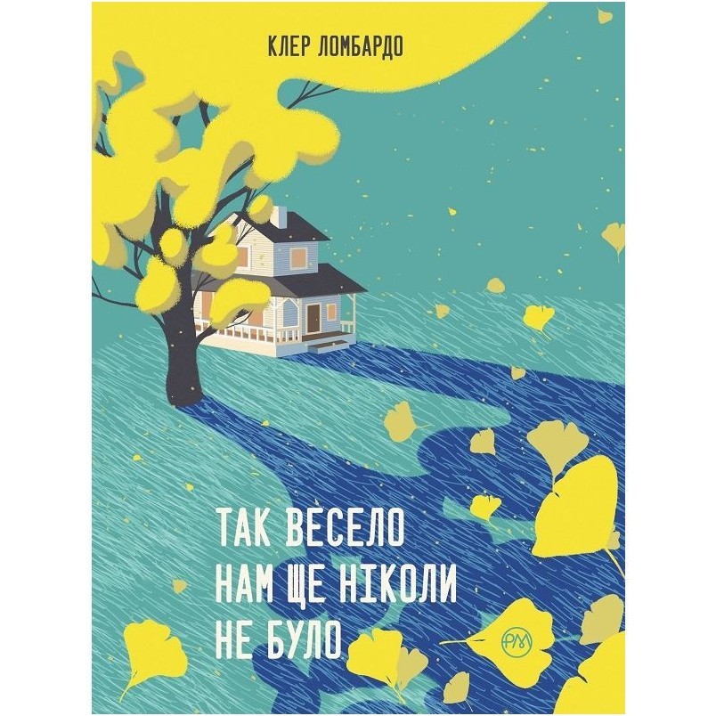 Книга Клер Ломбардо Так весело нам ще ніколи не було 2024 (978-617-8426-63-7)