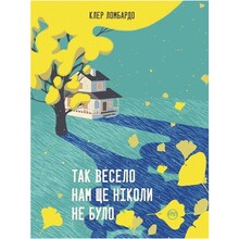 Книга Клер Ломбардо Так весело нам ще ніколи не було 2024 (978-617-8426-63-7)