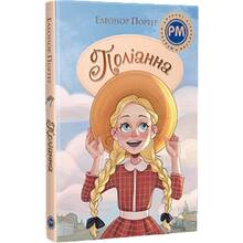 Книга Елеонор Портер Поліанна 2024 (978-617-8373-83-2)
