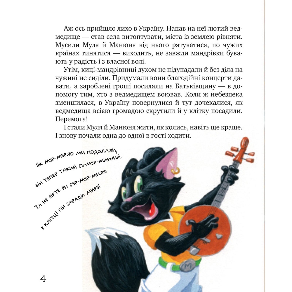 Книга Галина Манів Киці-мандрівниці По місцях котячої слави Спецвипуск 2024 (978-617-8426-79-8) Авторы Галина Манив