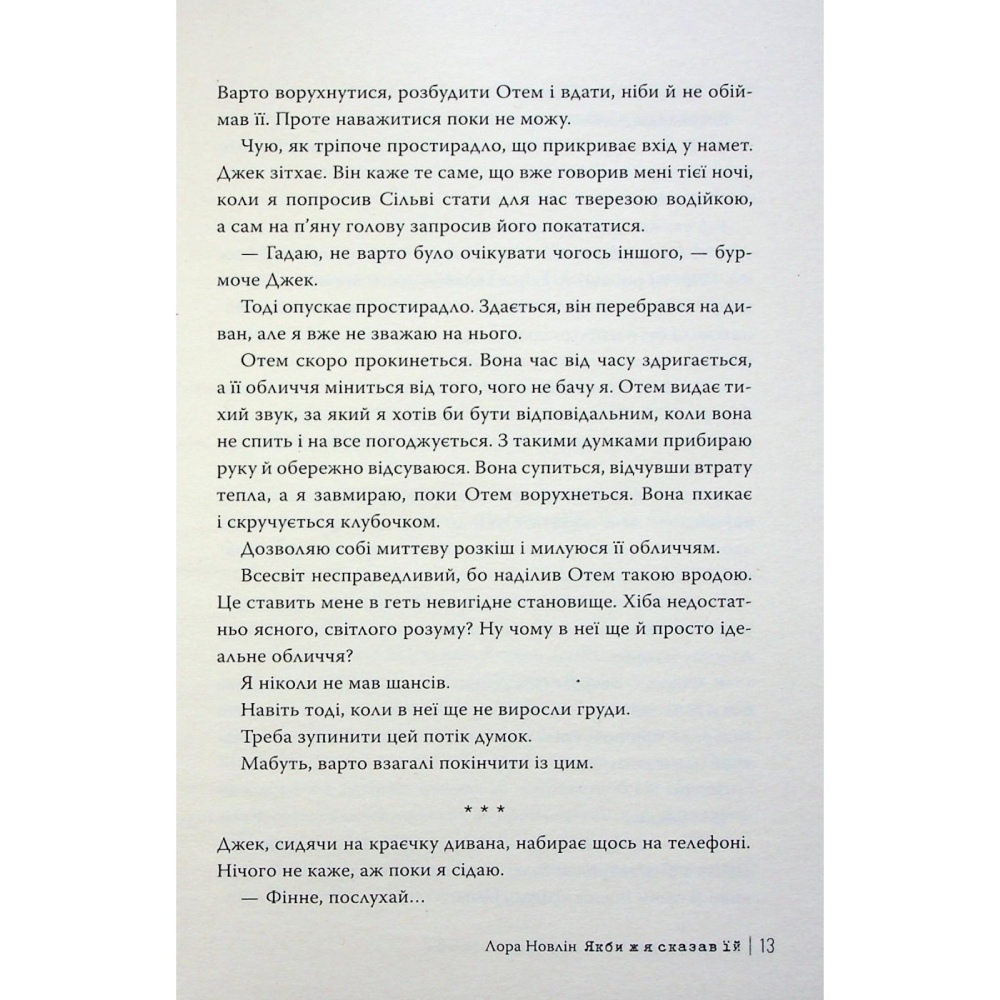 Покупка Книга Лора Новлін Якби ж я сказав їй 2025 (978-617-8426-92-7)
