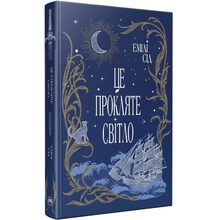 Книга Емілі Сід Це прокляте світло 2025 (978-617-8426-95-8)