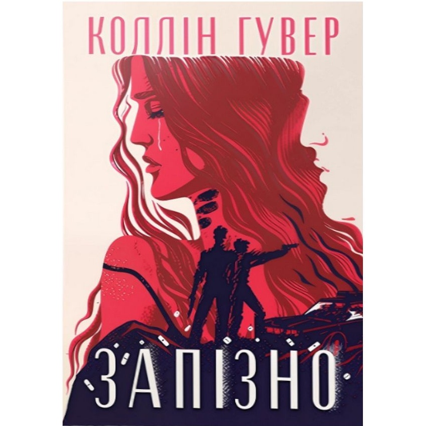 Книга Коллін Гувер Запізно 2025 (978-617-8426-96-5)