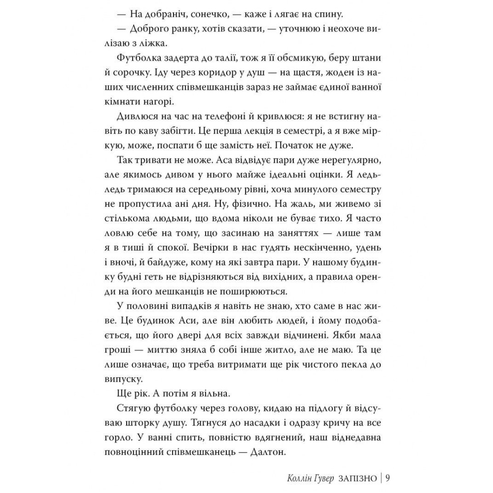 Книга Коллін Гувер Запізно 2025 (978-617-8426-96-5) Авторы Коллин Гувер