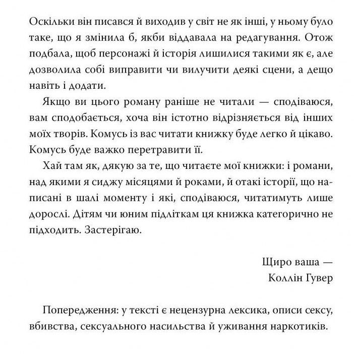 Книга Коллін Гувер Запізно 2025 (978-617-8426-96-5) Переводчик Анастасия Дудченко
