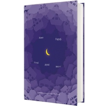 Книга Кент Гаруф Наші душі вночі 2017 (9789669761026)