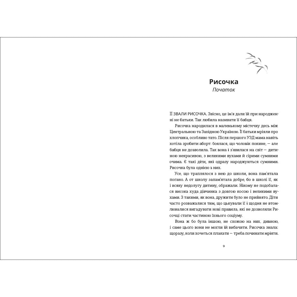 Книга Оксана Шаварська Рисочка 2024 (978-617-8286-95-8) Вид художньої літератури сучасні автори
