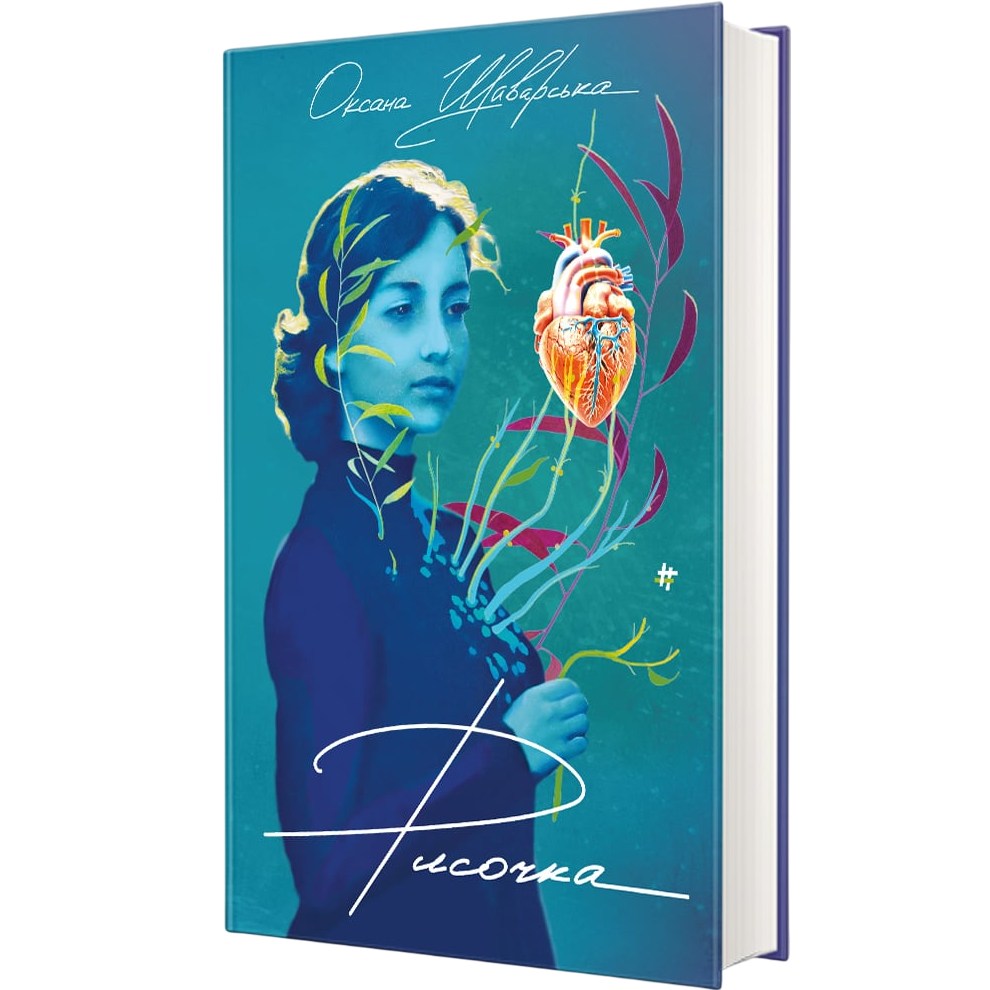 Книга Оксана Шаварська Рисочка 2024 (978-617-8286-95-8)