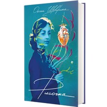 Книга Оксана Шаварська Рисочка 2024 (978-617-8286-95-8)