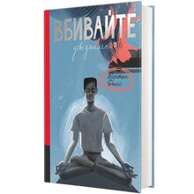 Книга Карстен Дюсс Вбивайте усвідомлено 2024 (978-617-82-8678-1)