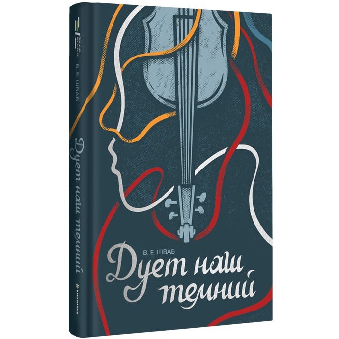 Книга Вікторія Шваб Дует наш темний 2024 (978-617-82-8686-6) Вид художественной литературы фэнтези