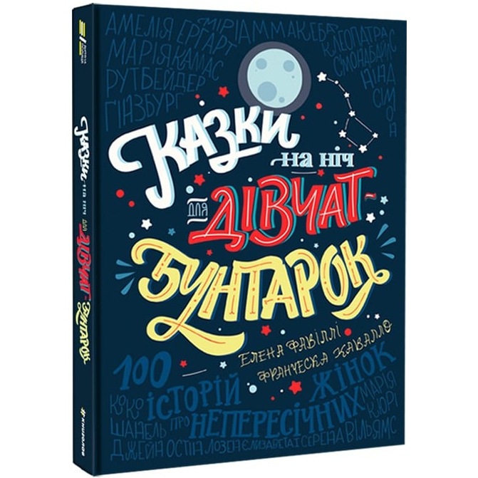 Книга Франческа Кавалло, Олена Фавіллі Сказки на ніч для дівчат-бунтарок 2018 (978-617-75-6319-7) Вид дитячої літератури для підлітків