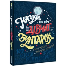 Книга Франческа Кавалло, Олена Фавіллі Сказки на ніч для дівчат-бунтарок 2018 (978-617-75-6319-7)