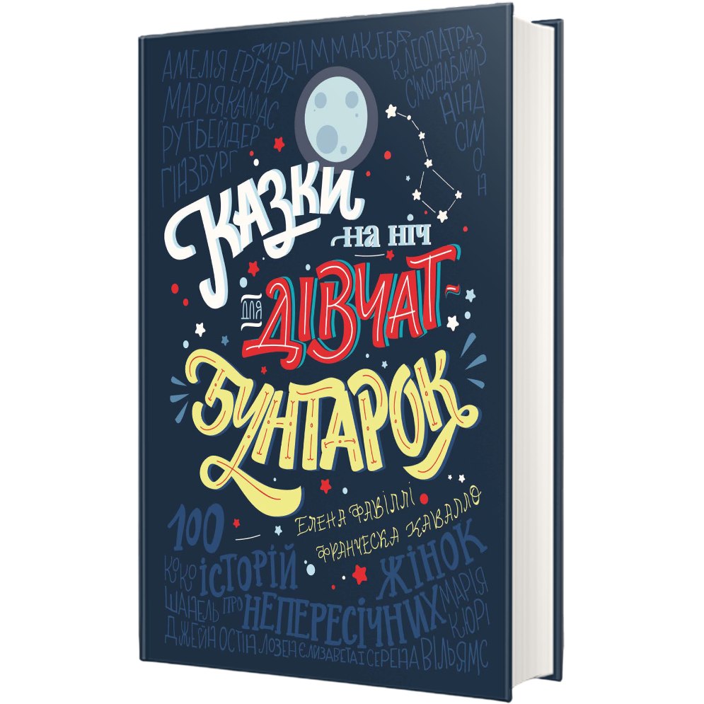 Книга Франческа Кавалло, Олена Фавіллі Сказки на ніч для дівчат-бунтарок 2018 (978-617-75-6319-7)