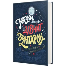 Книга Франческа Кавалло, Олена Фавіллі Сказки на ніч для дівчат-бунтарок 2018 (978-617-75-6319-7)