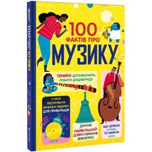 Книга Джером Мартін, Еліс Джеймс, Лен Кук, Алекс Фріт 100 фактів про музику 2024 (978-617-82-8684-2)