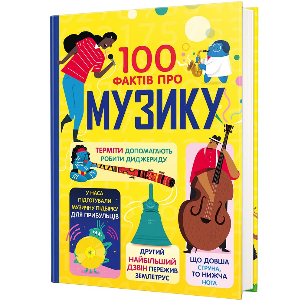 Книга Джером Мартін, Еліс Джеймс, Лен Кук, Алекс Фріт 100 фактів про музику 2024 (978-617-82-8684-2)