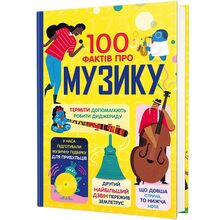 Книга Джером Мартін, Еліс Джеймс, Лен Кук, Алекс Фріт 100 фактів про музику 2024 (978-617-82-8684-2)