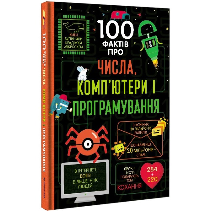 Книга 100 фактів про числа, комп'ютери та програмування 2019 (978-617-75-6398-2) Вид детской литературы энциклопедии и познавательные книги